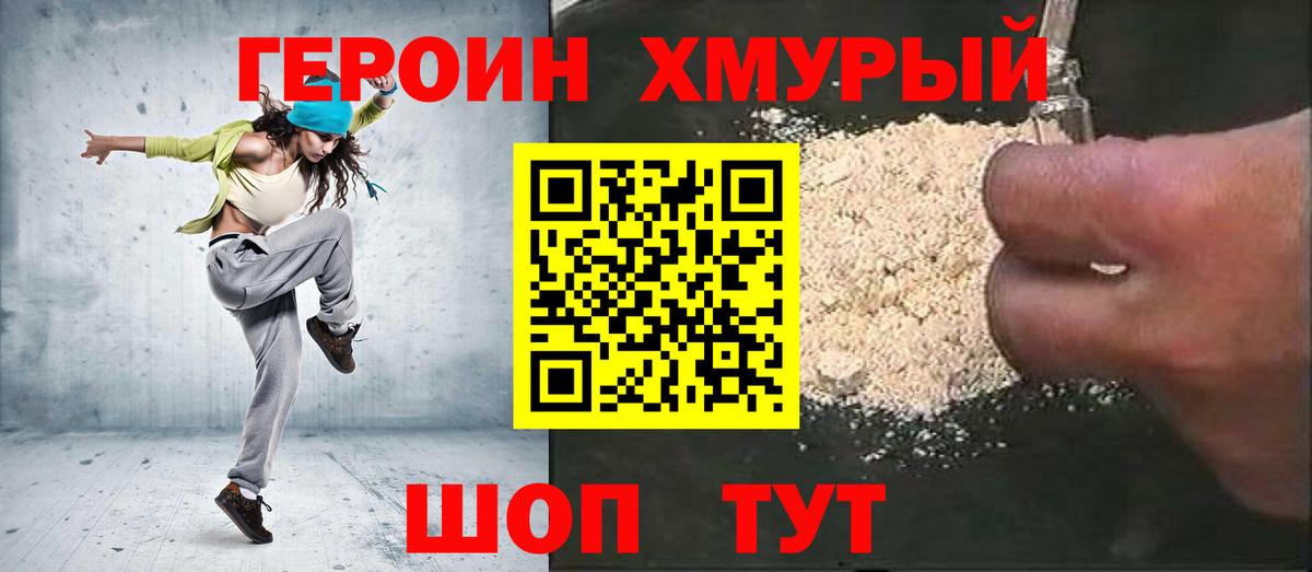 Героин хмурый Когалым